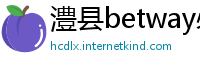 澧县betway必威官网欢迎您